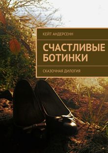 Обложка: Счастливые Ботинки. Сказочная дилогия