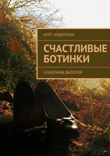 Обложка: Счастливые Ботинки. Сказочная дилогия
