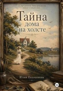 Обложка: Тайна дома на холсте