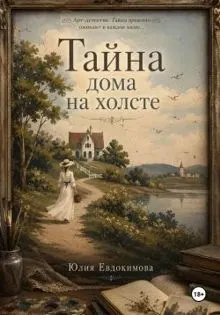 Обложка: Тайна дома на холсте