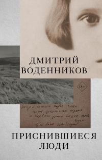 Обложка: Приснившиеся люди