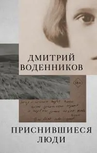 Обложка: Приснившиеся люди