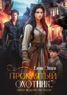 Обложка: Проклятый охотник: найти ведьму Пустоши