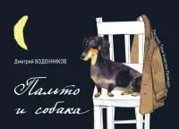 Обложка: Пальто и собака