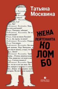 Обложка: Жена лейтенанта Коломбо