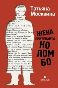 Обложка: Жена лейтенанта Коломбо