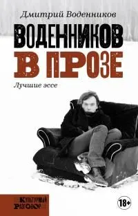 Обложка: Воденников в прозе. Лучшие эссе