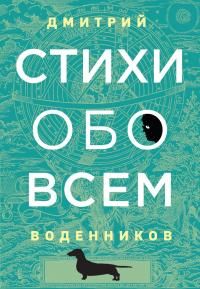 Обложка: Стихи обо всем