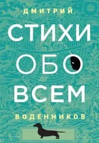Обложка: Стихи обо всем