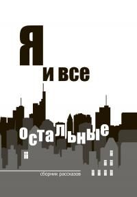 Обложка: Я и все остальные