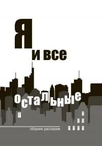 Обложка: Я и все остальные