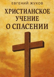 Обложка: Христианское учение о спасении