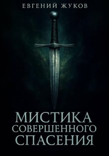 Обложка: Мистика совершенного спасения