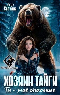 Обложка: Хозяин тайги. Ты - моё спасение