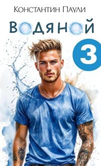 Обложка: Водяной 3