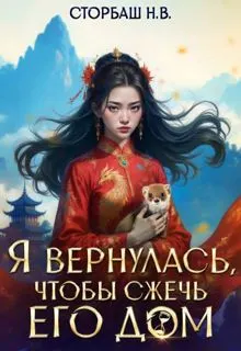 Обложка: Я вернулась, чтобы сжечь его дом. Том 1