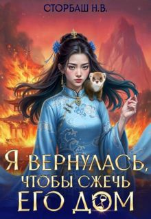 Обложка: Я вернулась, чтобы сжечь его дом. Том 2