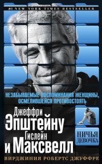 Обложка: Ничья девочка. Незабываемые воспоминания женщины, осмелившейся противостоять Джеффри Эпштейну и Гислейн Максвелл