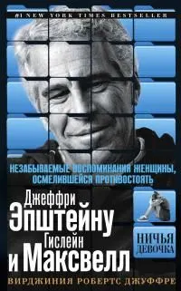 Обложка: Ничья девочка. Незабываемые воспоминания женщины, осмелившейся противостоять Джеффри Эпштейну и Гислейн Максвелл