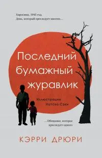 Обложка: Последний бумажный журавлик
