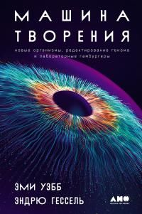 Обложка: Машина творения: Новые организмы, редактирование генома и лабораторные гамбургеры