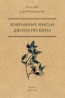 Обложка: Избранные мысли Джона Рёскина