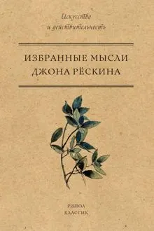 Обложка: Избранные мысли Джона Рёскина