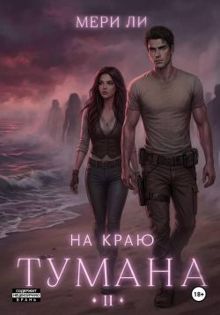 Обложка: На краю тумана 2
