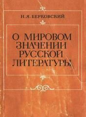 Обложка: О мировом значении русской литературы