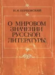 Обложка: О мировом значении русской литературы