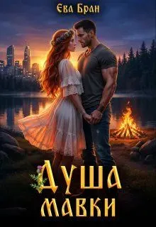 Обложка: Душа мавки