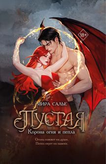 Обложка: Корона огня и пепла