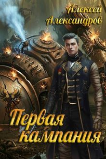 Обложка: Первая кампания