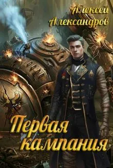 Обложка: Первая кампания