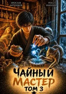 Обложка: Чайный Мастер. Том 3