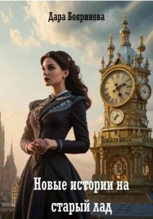 Обложка: Новые истории на старый лад