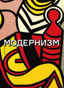 Обложка: Модернизм. Соблазн ереси: от Бодлера до Беккета и далее