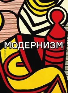Обложка: Модернизм. Соблазн ереси: от Бодлера до Беккета и далее