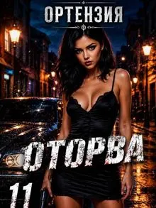 Обложка: Оторва. Книга 11