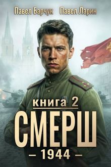 Обложка: СМЕРШ - 1944. Книга 2