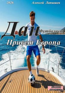 Обложка: Дан- футболист. Привет Европа