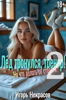 Обложка: Лед тронулся, тренер! Но что делать со стояком? Том 2. 18+