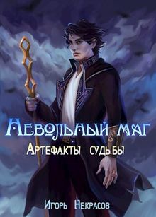 Обложка: Артефакты судьбы