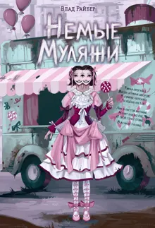 Обложка: Немые муляжи