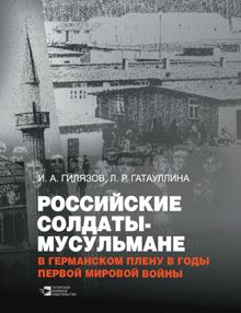 Обложка: Российские солдаты-мусульмане в германском плену в годы Первой мировой войны (1914–1920)