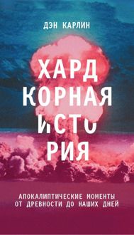 Обложка: Хардкорная история. Апокалиптические моменты от древности до наших дней