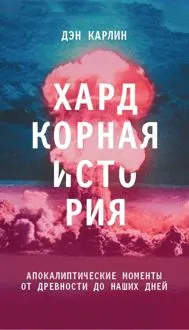 Обложка: Хардкорная история. Апокалиптические моменты от древности до наших дней