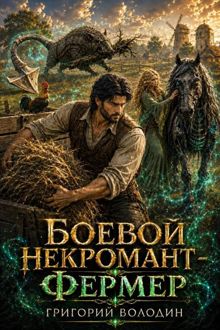 Обложка: Боевой некромант - фермер. Том 3