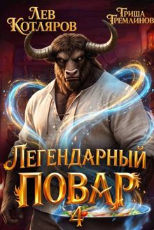 Обложка: Легендарный повар 4