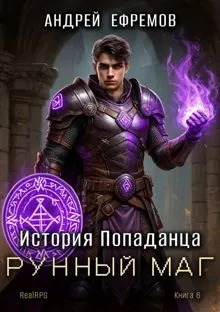 Обложка: Рунный маг